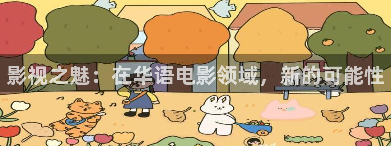 老湿影院免费看一分钟：影视之魅：在华语电影领域，新的可能性