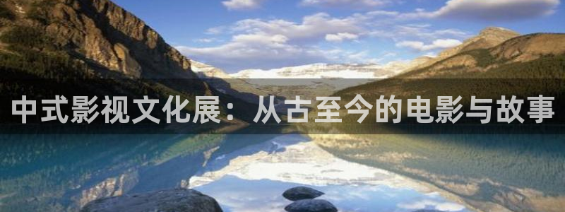 老湿影院啪啪啪：中式影视文化展：从古至今的电影与故事