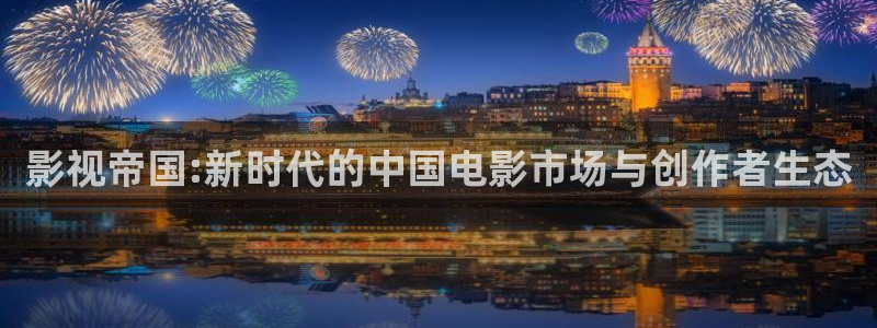 老湿地福利影院：影视帝国:新时代的中国电影市场与创作者生态