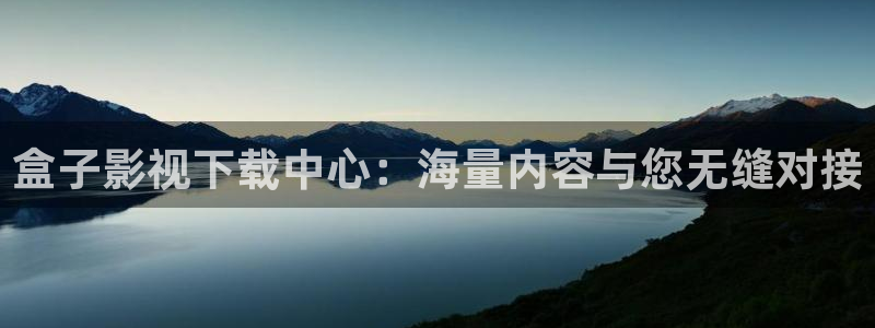 老湿影院免费在线：盒子影视下载中心：海量内容与您无缝对接