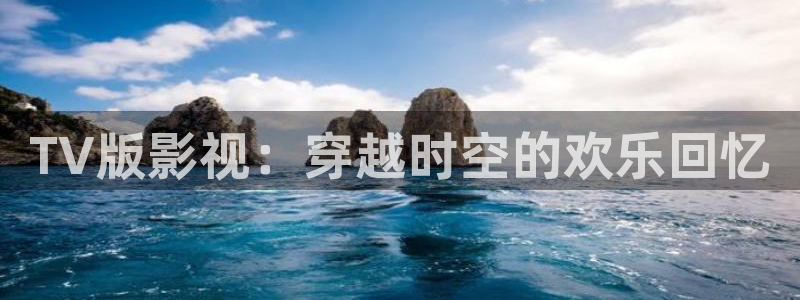 老湿影视在线：TV版影视：穿越时空的欢乐回忆