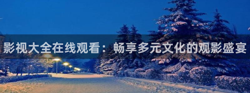 老湿免费福利影院：影视大全在线观看：畅享多元文化的观影盛宴