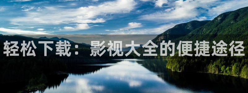 老湿影院免费的：轻松下载：影视大全的便捷途径