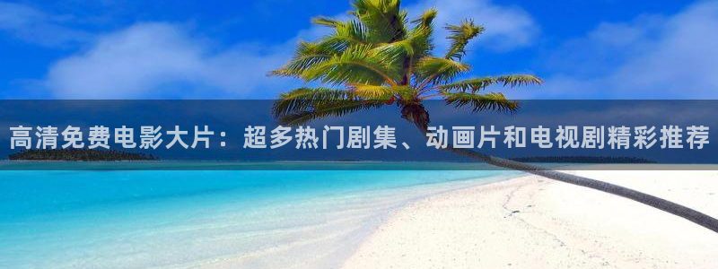 老湿影院x：高清免费电影大片：超多热门剧集、动画片和电视剧精彩推荐