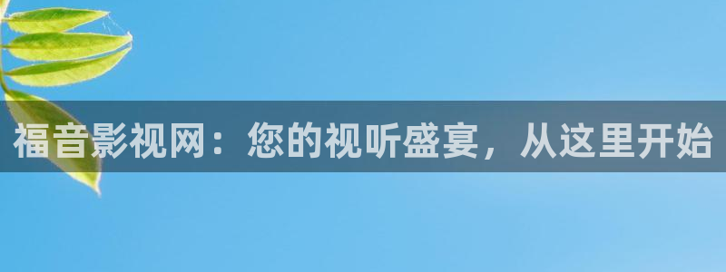老湿影院免费在线播放：福音影视网：您的视听盛宴，从这里开始