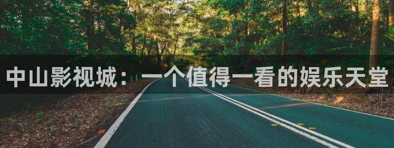老湿影院x看一分钟：中山影视城：一个值得一看的娱乐天堂