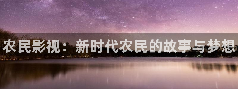老湿机影院免费看：农民影视：新时代农民的故事与梦想