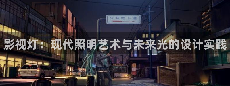 老湿影院 免费：影视灯：现代照明艺术与未来光的设计实践